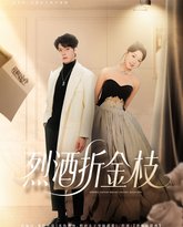 烈酒折金枝 泰剧封面