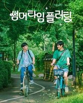 夏日情动 泰剧封面