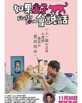 如果主子会说话 泰剧封面