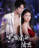 黑鸢尾的诱惑 泰剧封面