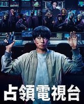 占领电视台 泰剧封面