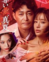 夺爱 仲夏 泰剧封面