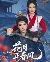 花月正春风 泰剧封面