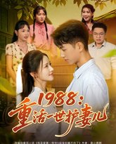 1988重活一世护妻儿 泰剧封面