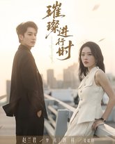 璀璨进行时 泰剧封面