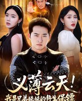 义薄云天我是兄弟妹妹的终生保镖 泰剧封面