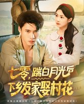 七零踹白月光后下乡发家娶村花 泰剧封面
