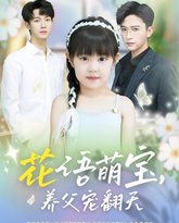 花语萌宝养父宠翻天 泰剧封面