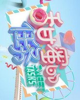 甜蜜的任务 泰剧封面