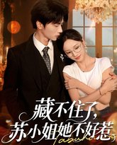 藏不住了苏小姐她不好惹 泰剧封面