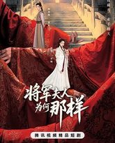 将军夫人为何那样 泰剧封面