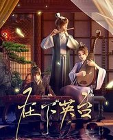 在下英台 泰剧封面