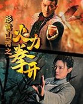 形意山河之火力拳开 泰剧封面