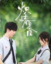 炽情夏日 泰剧封面