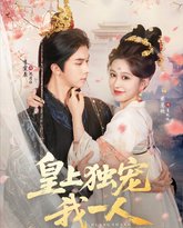 皇上独宠我一人 泰剧封面