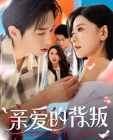 亲爱的背叛 泰剧封面