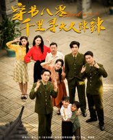 穿书八零千里寻夫火辣辣 泰剧封面