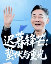 迟暮锋芒蛰伏与重光 泰剧封面