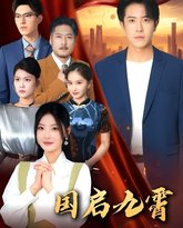 国启九霄 泰剧封面