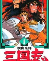 横山光辉 三国志 封面