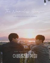 不知名的季节 泰剧封面