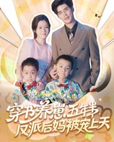 穿书养崽五年半反派后妈被宠上天 泰剧封面