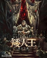 矮人王中土之剑 泰剧封面