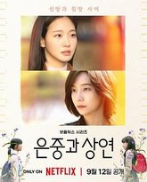 你和其余的一切 泰剧封面