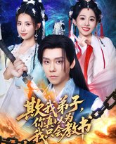 欺我弟子你真以为我只会教书 泰剧封面