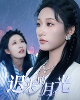 迟来的月光 泰剧封面