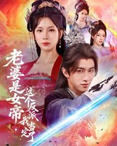 老婆是女帝这个反派我当定了 泰剧封面