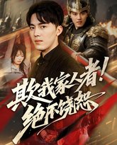 欺我家人者绝不饶恕 泰剧封面
