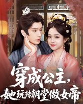 穿成公主她玩转朝堂做女帝 泰剧封面