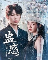 蛊惑之以爱为蛊 泰剧封面