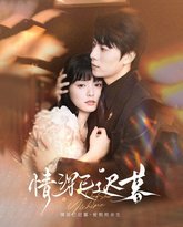 情深已迟暮 泰剧封面