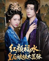 红颜祸水皇后娘娘太嚣张 泰剧封面