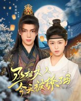 丞相大人今天被撩了吗 泰剧封面