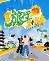 旅行2+N 泰剧封面