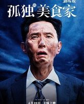 孤独的美食家 剧场版 泰剧封面