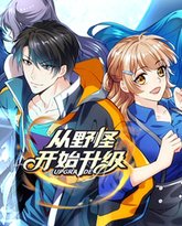 从野怪开始升级 动态漫画 高清封面