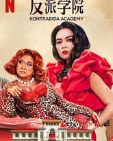 反派学院 高清封面