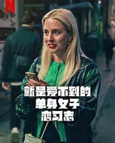 就是爱不到的单身女子恋习志 泰剧封面