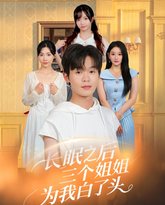 长眠之后三个姐姐为我白了头 高清封面
