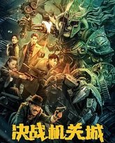 决战机关城 泰剧封面