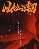 以她之韧 泰剧封面