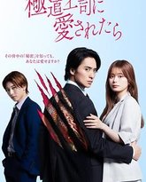 被极道上司爱上以后 泰剧封面