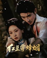 红豆寄烽烟 高清封面