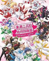 美男高校地球防卫部 ETERNAL LOVE 封面