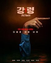 降灵：鬼神游戏 泰剧封面