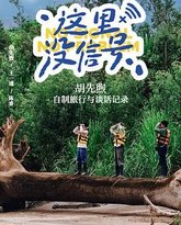 这里没信号 泰剧封面